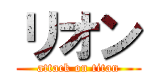 リオン (attack on titan)
