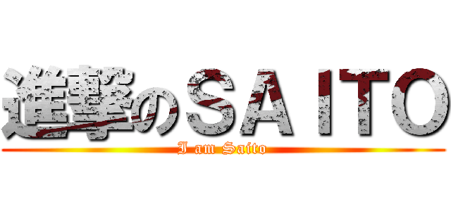 進撃のＳＡＩＴＯ (I am Saito)