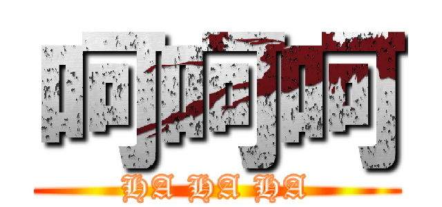 呵呵呵 (HA HA HA)