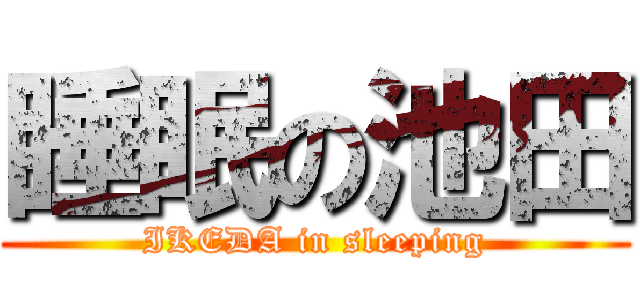 睡眠の池田 (IKEDA in sleeping)