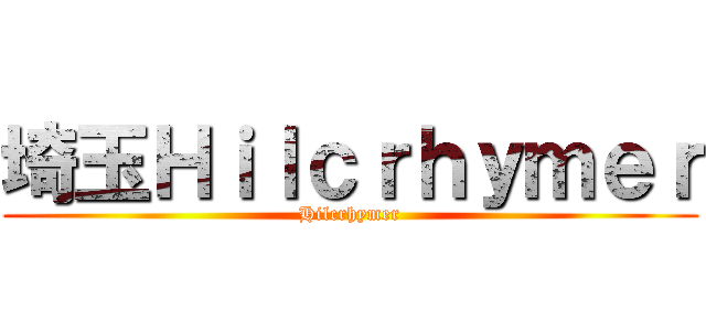 埼玉Ｈｉｌｃｒｈｙｍｅｒ (Hilcrhymer)