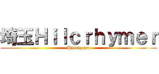 埼玉Ｈｉｌｃｒｈｙｍｅｒ (Hilcrhymer)