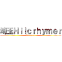 埼玉Ｈｉｌｃｒｈｙｍｅｒ (Hilcrhymer)