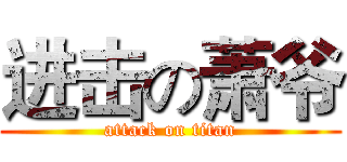 进击の萧爷 (attack on titan)