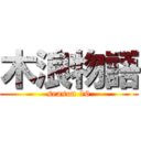 木浪物語 (season 16)