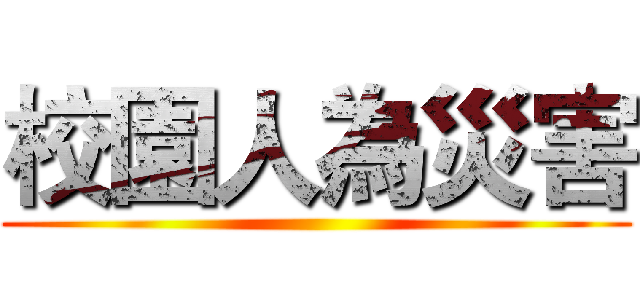 校園人為災害 ()