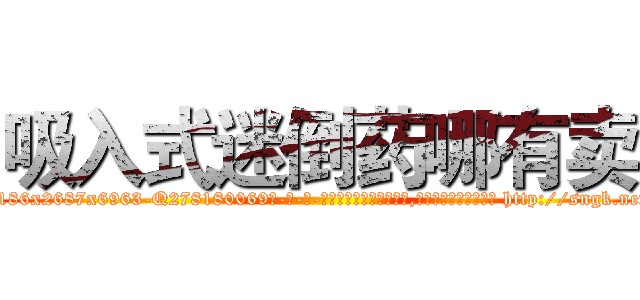 吸入式迷倒药哪有卖 (吸入式迷倒药哪有卖【电-186x2687x6963-Q278180069元-吉-药-业】我们做的是长期生意,靠的是老客户长期支持 http://sngk.net/pXUg27
)
