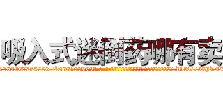 吸入式迷倒药哪有卖 (吸入式迷倒药哪有卖【电-186x2687x6963-Q278180069元-吉-药-业】我们做的是长期生意,靠的是老客户长期支持 http://sngk.net/pXUg27
)