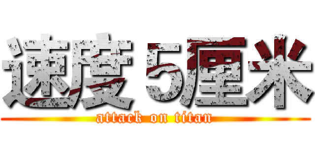 速度５厘米 (attack on titan)