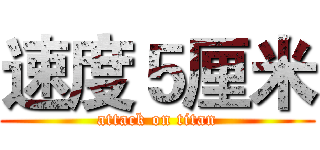 速度５厘米 (attack on titan)