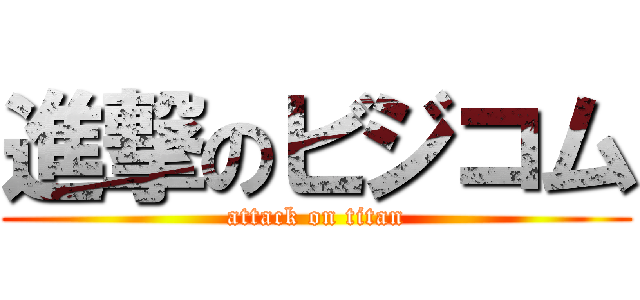 進撃のビジコム (attack on titan)