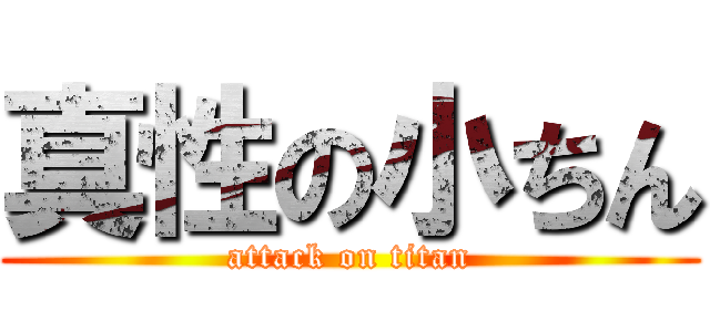 真性の小ちん (attack on titan)