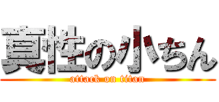 真性の小ちん (attack on titan)