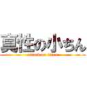 真性の小ちん (attack on titan)
