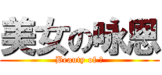 美女の咏恩 (Beauty of 嗯)