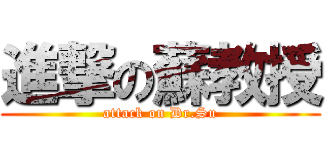 進撃の蘇教授 (attack on Dr.Su)