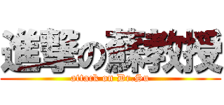 進撃の蘇教授 (attack on Dr.Su)