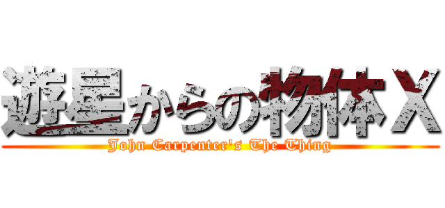 遊星からの物体Ｘ (John Carpenter\'s The Thing)