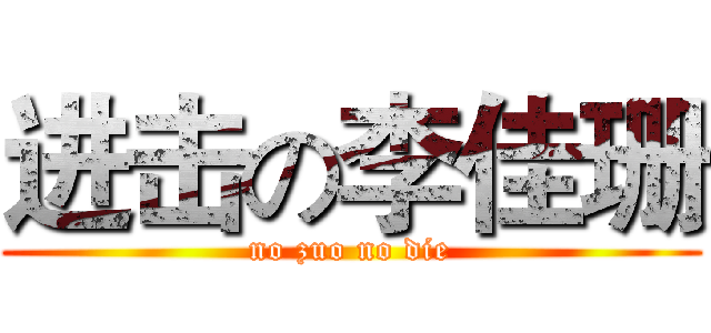 进击の李佳珊 (no zuo no die)