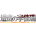 进击の李佳珊 (no zuo no die)