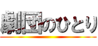 劇団のひとり ()