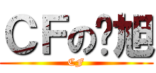 ＣＦの晓旭 (CF)