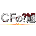 ＣＦの晓旭 (CF)