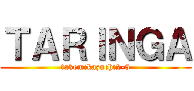 ＴＡＲＩＮＧＡ (takemikazuchi2-5)