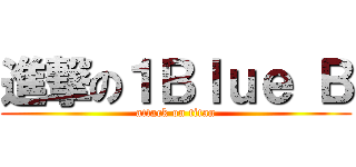 進撃の１Ｂｌｕｅ Ｂ (attack on titan)