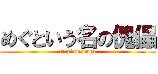 めぐという名の傀儡 (marionet meg)