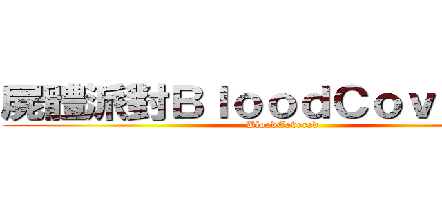 屍體派對ＢｌｏｏｄＣｏｖｅｒｅｄ (BloodCovered)