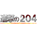 進撃の２０４ (attack on Success)