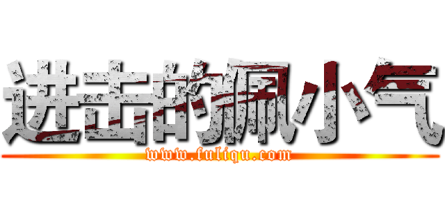 进击的佩小气 (www.fuliqu.com)