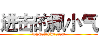 进击的佩小气 (www.fuliqu.com)