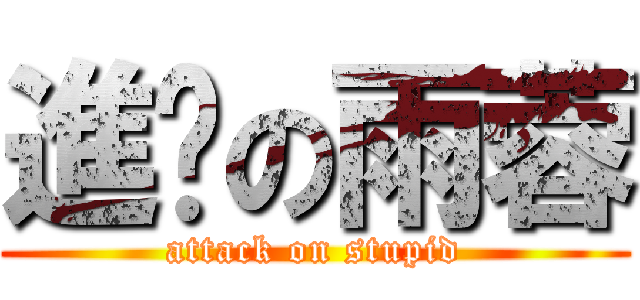 進擊の雨蓉 (attack on stupid)