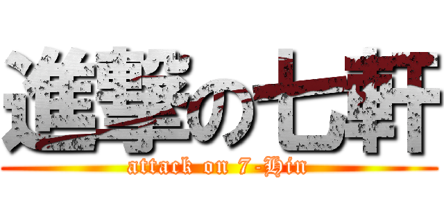 進撃の七軒 (attack on 7-Hin)