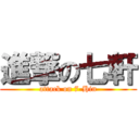 進撃の七軒 (attack on 7-Hin)