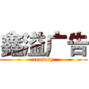 鑫溢广告 (century)