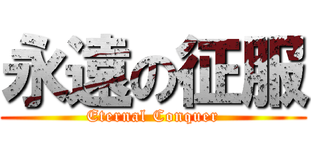永遠の征服 (Eternal Conquer)