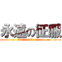 永遠の征服 (Eternal Conquer)