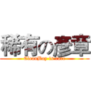 稀有の彥章 (CleanBoy is rare)