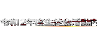 令和２年度生徒会活動内容報告書 ()