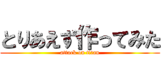 とりあえず作ってみた (attack on titan)
