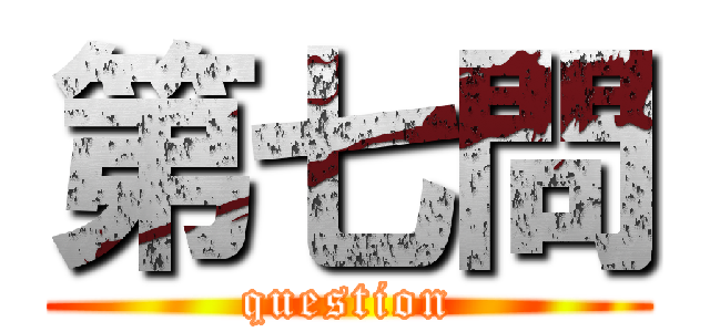 第七問 (question)