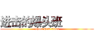 进击的爆头班            (Shoot Head Class)