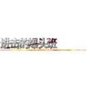 进击的爆头班            (Shoot Head Class)