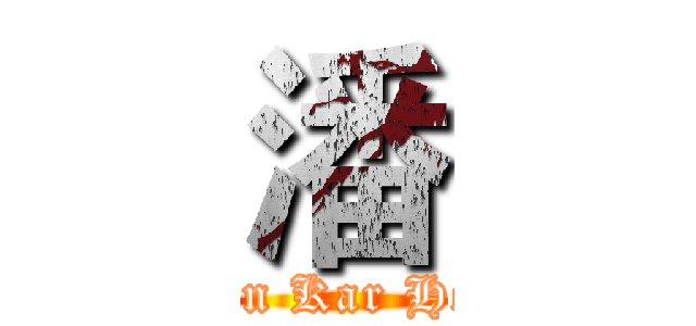 潘 (Poon Kar Hoou)