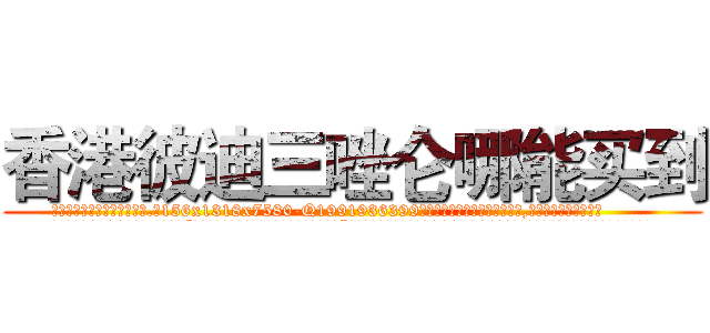 香港彼迪三唑仑哪能买到 (香港彼迪三唑仑哪能买到【电.话156x1318x7580-Q1991936399鑫宏药业】我们做的是长期生意,靠的是老客户长期支持
参考消息网2月20日报道 韩媒称，“剩女多、离婚率高的城市，房价一定会上涨。”这是中国经济学家金岩石2016年12月参加在上海举行的房地产相关论坛时说的话。
)
