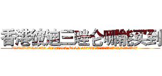 香港彼迪三唑仑哪能买到 (香港彼迪三唑仑哪能买到【电.话156x1318x7580-Q1991936399鑫宏药业】我们做的是长期生意,靠的是老客户长期支持
参考消息网2月20日报道 韩媒称，“剩女多、离婚率高的城市，房价一定会上涨。”这是中国经济学家金岩石2016年12月参加在上海举行的房地产相关论坛时说的话。
)