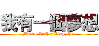 我有一個夢想 (Martin Luther King, Jr.)